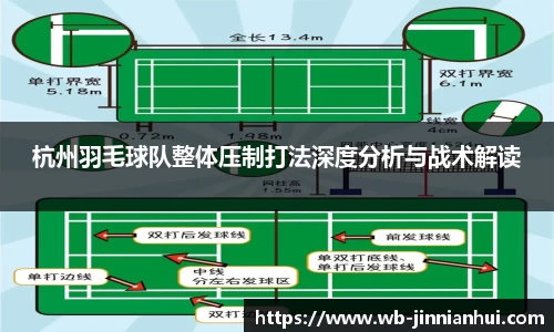 杭州羽毛球队整体压制打法深度分析与战术解读