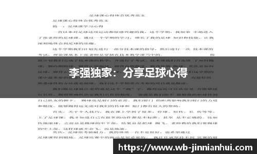 李强独家：分享足球心得