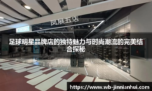足球明星品牌店的独特魅力与时尚潮流的完美结合探秘