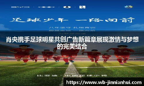 肖央携手足球明星共创广告新篇章展现激情与梦想的完美结合