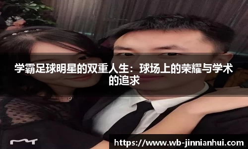 学霸足球明星的双重人生：球场上的荣耀与学术的追求