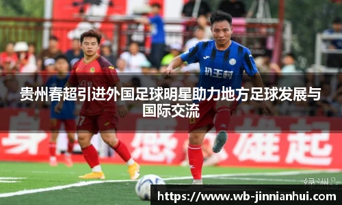贵州春超引进外国足球明星助力地方足球发展与国际交流