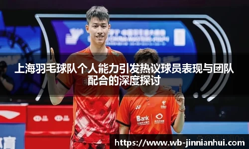 上海羽毛球队个人能力引发热议球员表现与团队配合的深度探讨