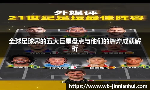 全球足球界的五大巨星盘点与他们的辉煌成就解析